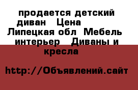 продается детский диван › Цена ­ 6 500 - Липецкая обл. Мебель, интерьер » Диваны и кресла   